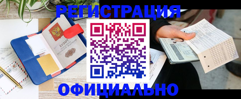 прописка для работы в Крымске